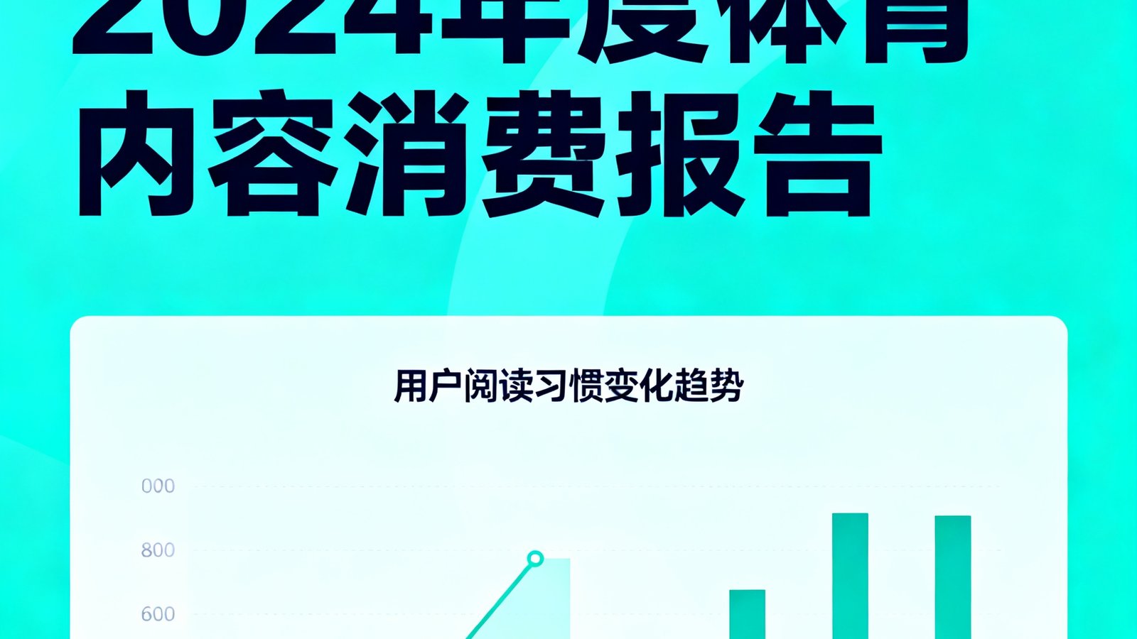 2024年度体育内容消费报告封面，图表展示用户阅读习惯变化趋势